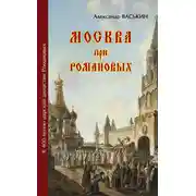 Постер книги Москва при Романовых. К 400-летию царской династии Романовых