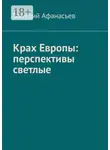 Валерий Афанасьев - Крах Европы: перспективы светлые
