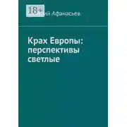 Постер книги Крах Европы: перспективы светлые