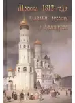 Александр Васькин - Москва 1812 года глазами русских и французов