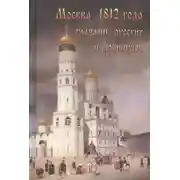 Постер книги Москва 1812 года глазами русских и французов