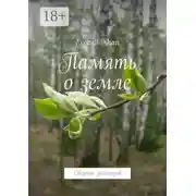 Постер книги Память о земле. Сборник рассказов