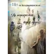 Постер книги На перекрёстке трёх дорог