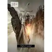 Постер книги Дорога в Ад. Дубль в месте!