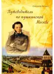 Александр Васькин - Путеводитель по пушкинской Москве