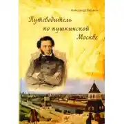 Постер книги Путеводитель по пушкинской Москве