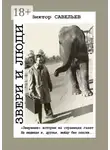 Виктор Савельев - Звери и люди. «Звериные» истории на страницах газет. На медведя я, друзья, выйду без опаски…