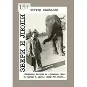 Постер книги Звери и люди. «Звериные» истории на страницах газет. На медведя я, друзья, выйду без опаски…