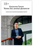 Владимир Гречко - Читы для личных финансов. Пошаговая стратегия накопления средств