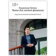 Постер книги Читы для личных финансов. Пошаговая стратегия накопления средств