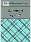 Владимир Кулик - Записки врача