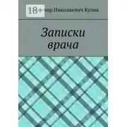 Постер книги Записки врача