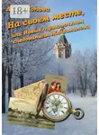 Анна Попова - На своем месте, или Новые приключения следователя Железманова