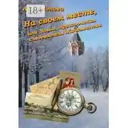 Постер книги На своем месте, или Новые приключения следователя Железманова
