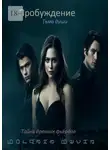 Богдана Весна - Пробуждение. Тьма души. Тайна древних фьёрдов