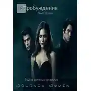 Постер книги Пробуждение. Тьма души. Тайна древних фьёрдов