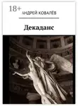Андрей Ковалёв - Декаданс