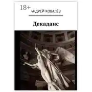 Постер книги Декаданс