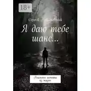 Постер книги Я даю тебе шанс… Реальные истории из жизни