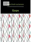 Дмитрий Калинин - Цирк