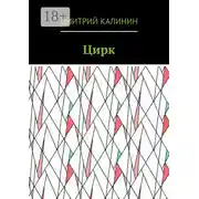Постер книги Цирк