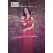 Постер книги Чувствуй. Эмоционально о сокровенном