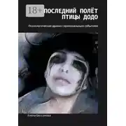 Постер книги Последний полёт птицы Додо. Психологическая драма с криминальным событием