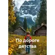 Постер книги По дороге детства