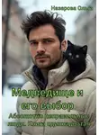 Ольга Назарова - Медведище и его выбор
