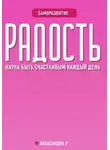 Александра У. - Радость: наука быть счастливым каждый день