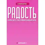 Постер книги Радость: наука быть счастливым каждый день