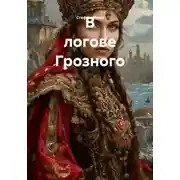 Постер книги В логове Грозного