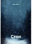 Айдар Фартов - Стон