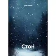 Постер книги Стон