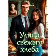 Постер книги Улица свежего хлеба