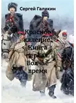 Сергей Галикин - Красное каление. Книга первая. Волчье время