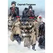 Постер книги Красное каление. Книга первая. Волчье время