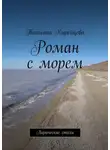 Татьяна Кирейцева - Роман с морем. Лирические стихи