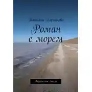 Постер книги Роман с морем. Лирические стихи