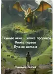 Сергей Лукиянов - Тёмные века – эпоха пророков. Книга первая. Лунная долина