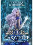 Наталья Жильцова - Факультет избранных