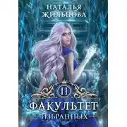 Постер книги Факультет избранных