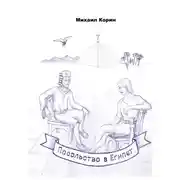 Постер книги Посольство в Египет