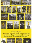 Елена Лебедева - В какой стране жить хорошо, или Сафари на «Большую пятерку»