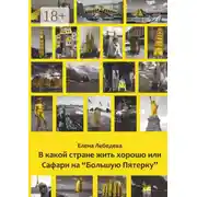 Постер книги В какой стране жить хорошо, или Сафари на «Большую пятерку»