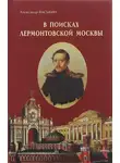 Александр Васькин - В поисках лермонтовской Москвы. К 200-летию со дня рождения М.Ю. Лермонтова