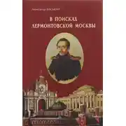 Постер книги В поисках лермонтовской Москвы. К 200-летию со дня рождения М.Ю. Лермонтова