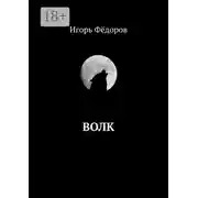 Постер книги Волк