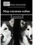 Виталина Малыхина - Мир глазами собак. Полная версия