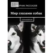 Постер книги Мир глазами собак. Полная версия